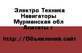 Электро-Техника Навигаторы. Мурманская обл.,Апатиты г.